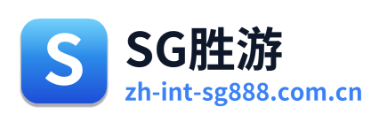 SG胜游